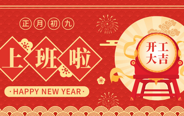 開(kāi)工大吉 | 春暖花開(kāi)季，共繪新藍(lán)圖！