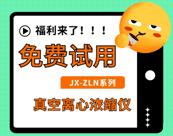 凈信真空離心濃縮儀不僅0元試用還能領(lǐng)300元現(xiàn)金大獎(jiǎng)？