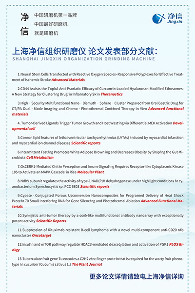 上海凈信組織研磨儀發(fā)表部分文獻圖